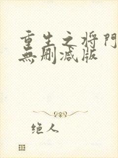 重生之将门毒后无删减版