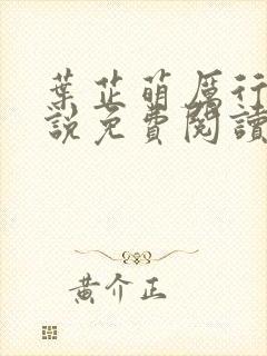 叶芷萌厉行渊小说免费阅读