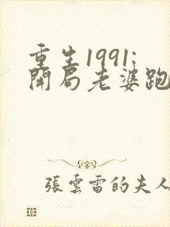 重生1991:开局老婆跑了的全部小说