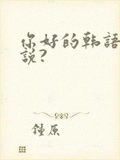 你好的韩语怎么说?