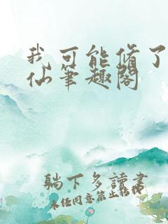 我可能修了个假仙笔趣阁