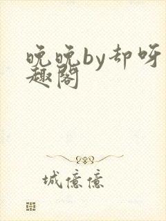 晚晚by却呀笔趣阁