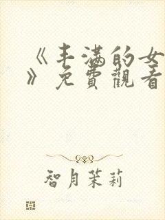 《丰满的女邻居》免费观看在线看