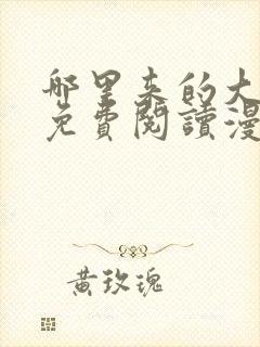 哪里来的大宝贝免费阅读漫画