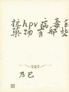 抗hpv病毒的药物有哪些中药