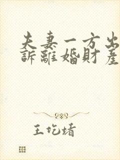 夫妻一方出轨起诉离婚财产分割