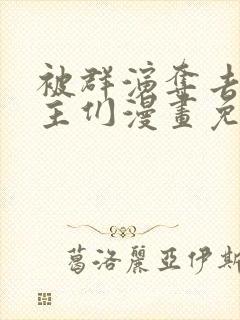 被群演夺去了男主们漫画免费阅读