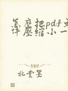 怎么把pdf文件压缩小一点