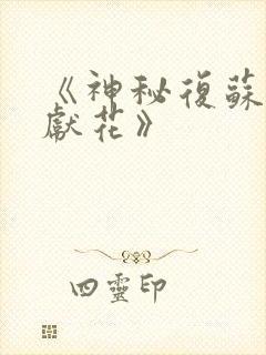 《神秘复苏佛前献花》