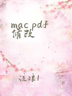 mac pdf修改