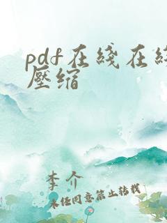 pdf在线在线压缩