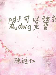 pdf可以转换成dwg免费