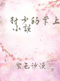 封少的掌上娇妻 小说