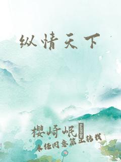 纵情天下