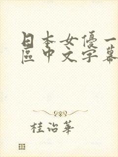 日本女优一区二区中文字幕组