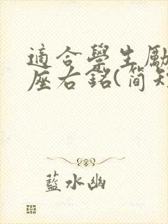 适合学生励志的座右铭(简短100句)