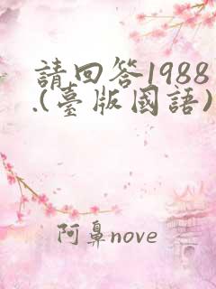 请回答1988.(台版国语)