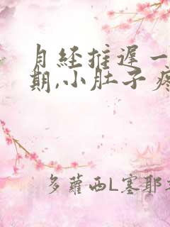 月经推迟一个星期,小肚子疼,腰酸怎么回事