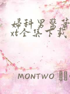 妇科男医萧九txt全集下载