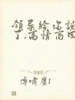 领导给你说辛苦了,高情商回复