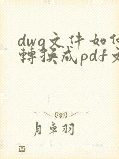 dwg文件如何转换成pdf文件
