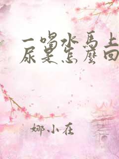 一喝水马上就想尿是怎么回事