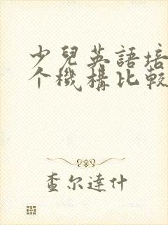 少儿英语培训哪个机构比较好