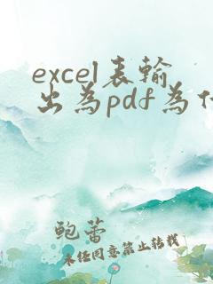 excel表输出为pdf为什么有好多页