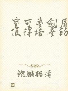 宝可梦剑盾前期值得培养的精灵
