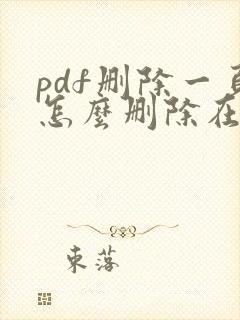 pdf删除一页怎么删除在线