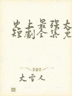 史上最强太子爷短剧全集免费