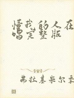 懂我的人在哪原唱完整版