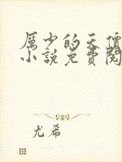 厉少的天价逃妻小说免费阅读