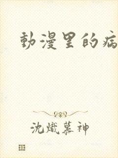 动漫里的病娇