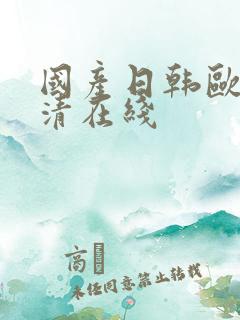 国产日韩欧美高清在线