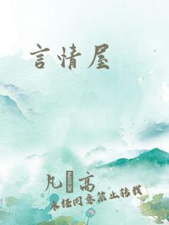 言情屋