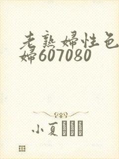 老熟妇性色老熟妇607080