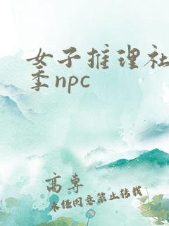 女子推理社第二季npc
