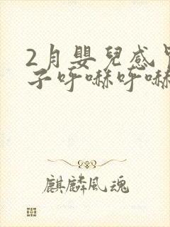 2月婴儿感冒鼻子呼哧呼哧