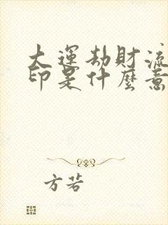 大运劫财流年偏印是什么意思