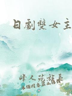 日剧双女主