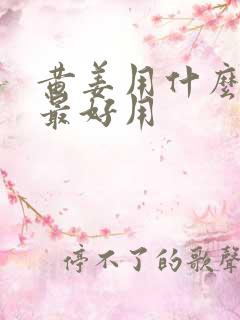 黄姜用什么肥料最好用