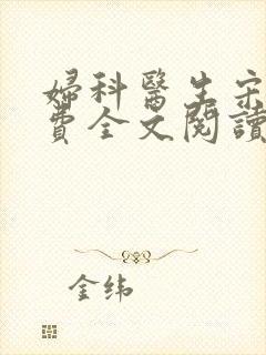 妇科医生宋明免费全文阅读