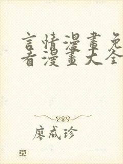 言情漫画免费观看漫画大全看漫画