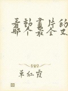 看动画片的软件哪个最全又免费