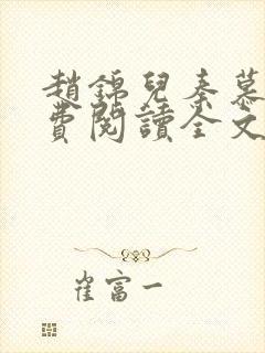 赵锦儿秦慕修免费阅读全文