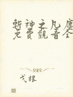 斩神之凡尘神域免费观看全集