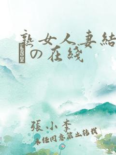 熟女人妻结城みさの在线