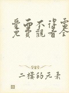 爱而不得电视剧免费观看全集高清