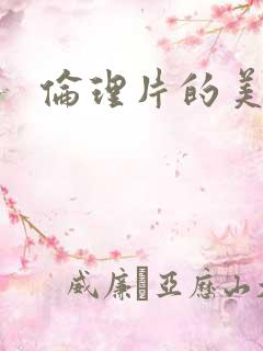 伦理片的美女